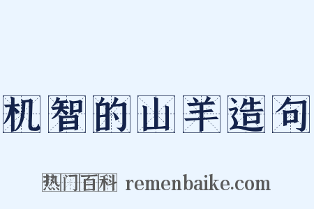 机智的山羊造句是什么意思的图片